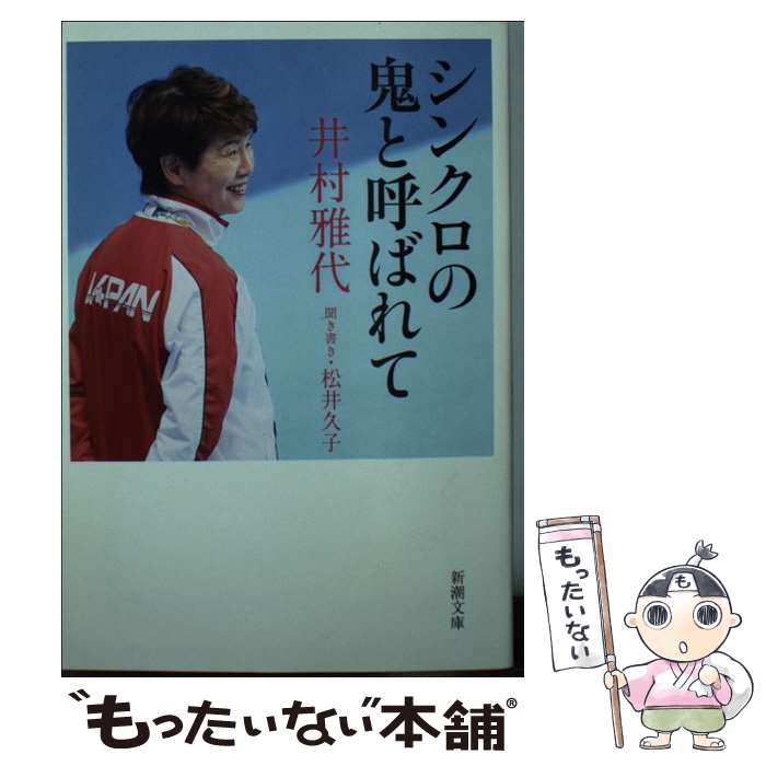 【中古】 シンクロの鬼と呼ばれて / 井村雅代 / 井村 雅代, 松井 久子 / 新潮社 [文庫]【メール便送料無料】【最短翌日配達対応】