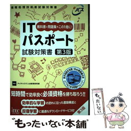 【中古】 ITパスポート試験対策書 教科書と問題集をこの1冊に！ 第3版 / アイテックIT人材教育研究部 / アイテック [単行本（ソフトカバー）]【メール便送料無料】【あす楽対応】