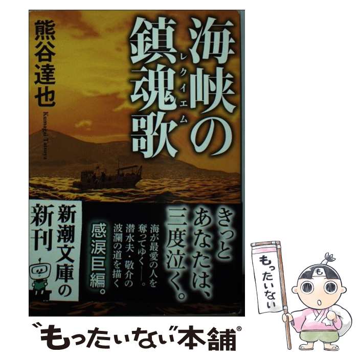 【中古】 海峡の鎮魂歌 / 熊谷 達也 / 新潮社 [文庫]