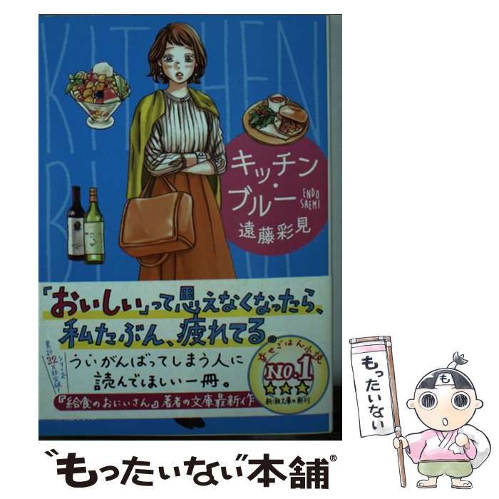 楽天もったいない本舗　楽天市場店【中古】 キッチン・ブルー / 遠藤 彩見 / 新潮社 [文庫]【メール便送料無料】【あす楽対応】