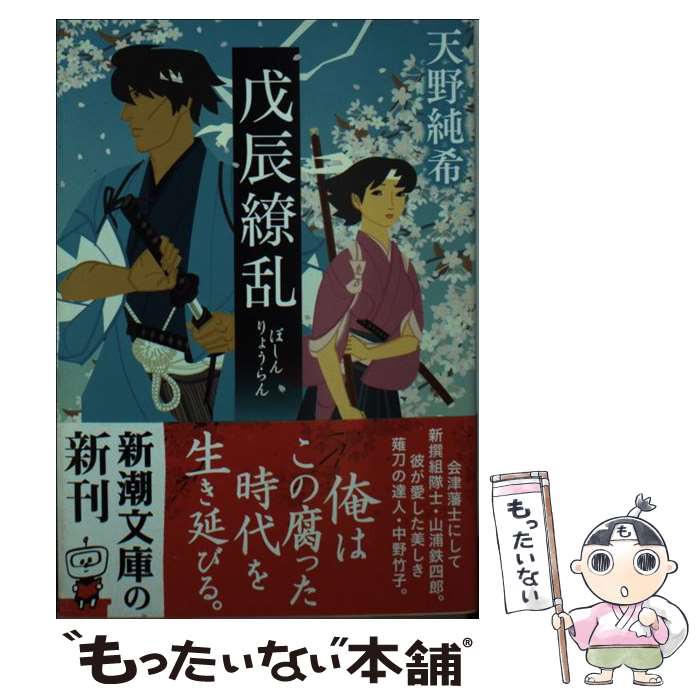 【中古】 戊辰繚乱 / 天野 純希 / 新潮社 [文庫]【メール便送料無料】【あす楽対応】