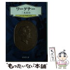 【中古】 ワーグナー / 三光 長治 / 新潮社 [文庫]【メール便送料無料】【あす楽対応】