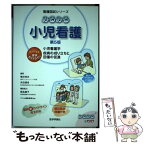 【中古】 みるみる小児看護 小児看護学疾病の成り立ちと回復の促進 / 横井 茂夫, 井田 博幸, テコム編集委員会 / テコム [単行本]【メール便送料無料】【あす楽対応】