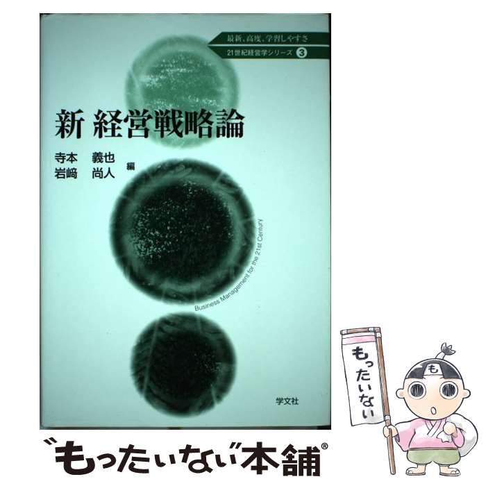 【中古】 新経営戦略論 / 寺本 義也, 岩崎 尚人, 大森 信, 西村 友幸, 今井 希, 小沢 貴史, 矢寺 顕行, 高井 透, 齊藤 毅憲, 藁谷 友紀 / 学文社 [単行本]【メール便送料無料】【あす楽対応】