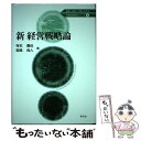  新経営戦略論 / 寺本 義也, 岩崎 尚人, 大森 信, 西村 友幸, 今井 希, 小沢 貴史, 矢寺 顕行, 高井 透, 齊藤 毅憲, 藁谷 友紀 / 学文社 