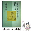 【中古】 障害児の発達を促す動作法 / 今野 義孝 / 学苑社 単行本 【メール便送料無料】【あす楽対応】