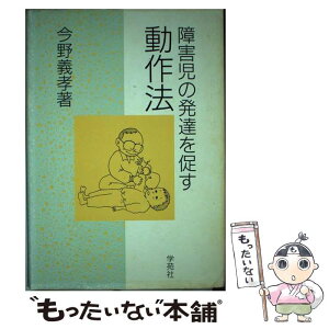 【中古】 障害児の発達を促す動作法 / 今野 義孝 / 学苑社 [単行本]【メール便送料無料】【あす楽対応】