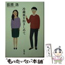 【中古】 冷蔵庫を抱きしめて / 荻原 浩 / 新潮社 [文庫]【メール便送料無料】【あす楽対応】