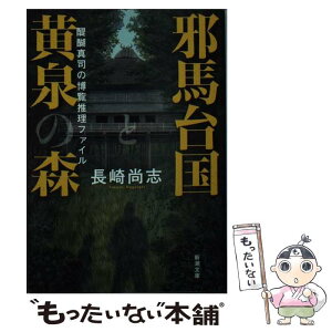 【中古】 邪馬台国と黄泉の森 醍醐真司の博覧推理ファイル / 長崎 尚志 / 新潮社 [文庫]【メール便送料無料】【あす楽対応】