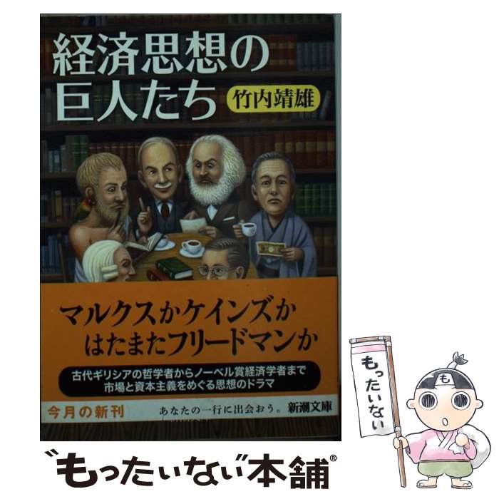 【中古】 経済思想の巨人たち / 竹内 靖雄 / 新潮社 [文庫]【メール便送料無料】【あす楽対応】