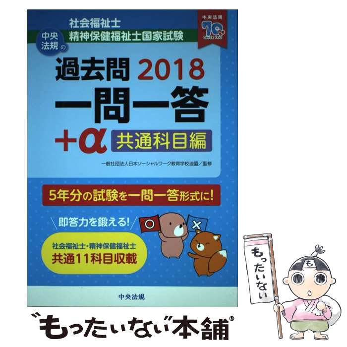 【中古】 社会福祉士 精神保健福祉士国家試験過去問一問一答＋α共通科目編 2018 / 一般社団法人日本ソーシャルワーク教育学校連盟 / 単行本 【メール便送料無料】【あす楽対応】