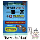 【中古】 社会福祉士 精神保健福祉士国家試験過去問一問一答＋α共通科目編 2018 / 一般社団法人日本ソーシャルワーク教育学校連盟 / 単行本 【メール便送料無料】【あす楽対応】