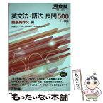 【中古】 英文法・語法良問500＋4技能　整序英作文編 / 佐藤 進二 / 河合出版 [単行本]【メール便送料無料】【あす楽対応】