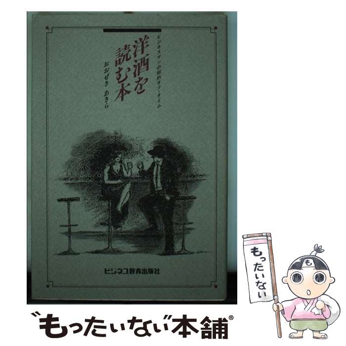 【中古】 洋酒を読む本 ビジネスマ