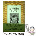 【中古】 猫の事務所 復刻版 / 宮沢 賢治, 市村 宏 / シグロ [単行本]【メール便送料無料】【あす楽対応】