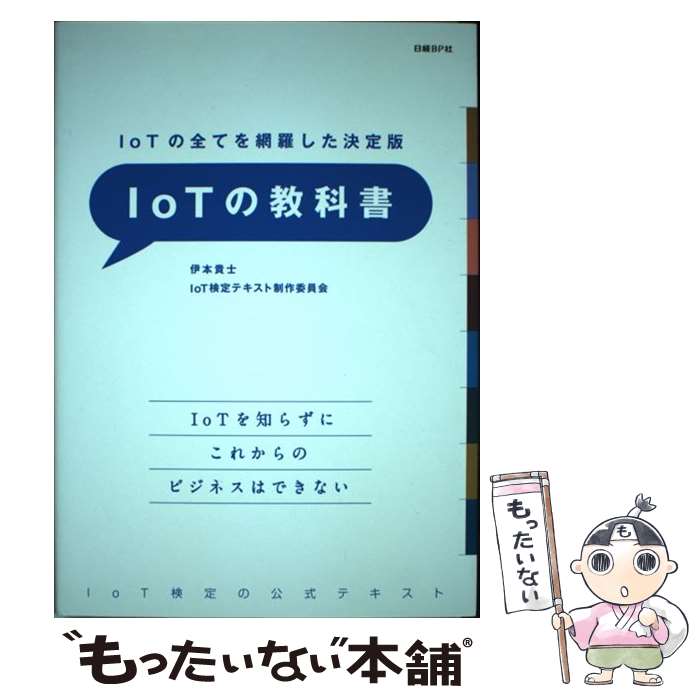 Employment Business and Economy - 【中古】 IoTの教科書 / 伊本 貴士, 末石 吾朗, 江崎 寛康, 森 崇人, 中山 祐輝, 林 憲明 / 日経BP [単行本]【メール便送料無料】【最短翌日配達対応】
