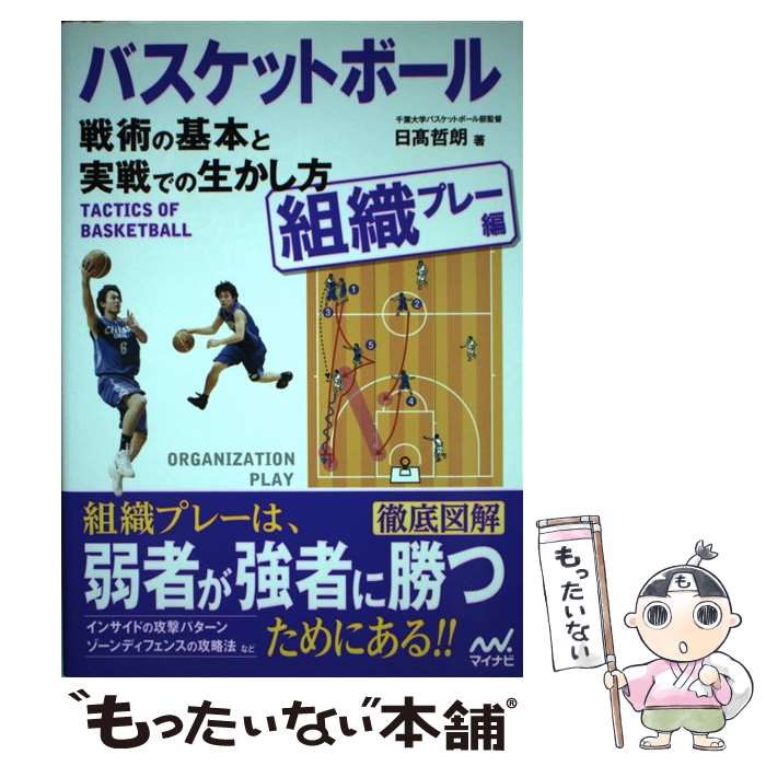 【中古】 バスケットボール戦術の基本と実戦での生かし方（組織プレー編） / 日高 哲朗 / マイナビ [単..