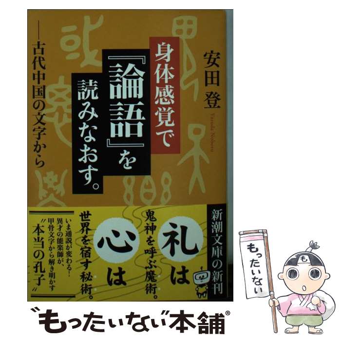 【中古】 身体感覚で『論語』を読みなおす。 / 安田 登 / 新潮社 [文庫]【メール便送料無料】【最短翌日配達対応】