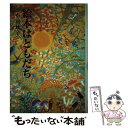 【中古】 絵本はともだち / 中村 柾子 / 福音館書店 [単行本]【メール便送料無料】【あす楽対応】