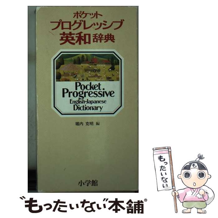 【中古】 ポケットプログレッシブ英和辞典 / 堀内 克明 /