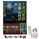 【中古】 十津川警部「吉備古代の呪い」 / 西村 京太郎 / 新潮社 文庫 【メール便送料無料】【あす楽対応】