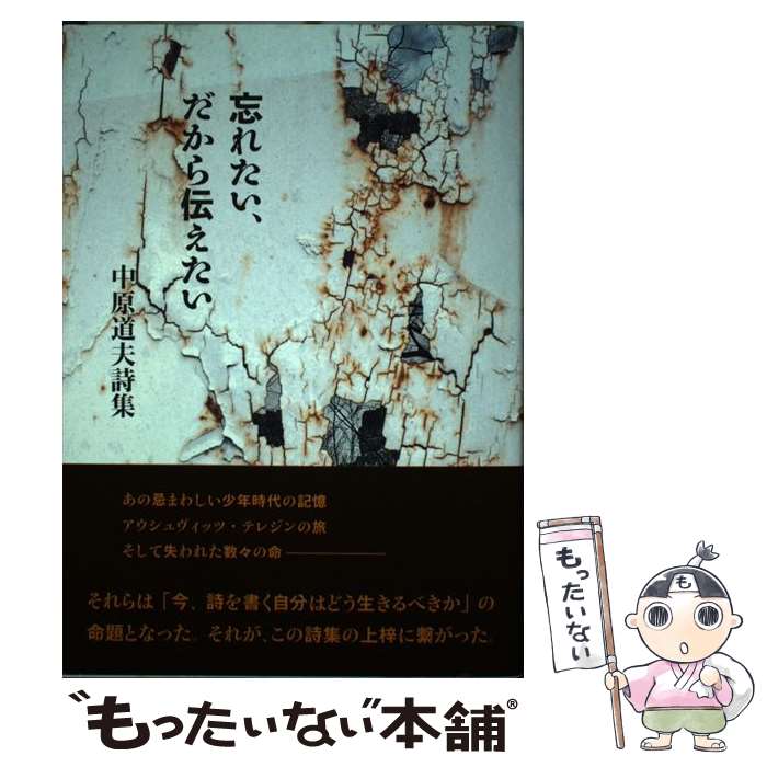 【中古】 忘れたい、だから伝えたい 中原道夫詩集 / 中原道夫 / 土曜美術社出版販売 [単行本]【メール便送料無料】【あす楽対応】