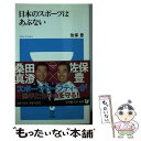 楽天もったいない本舗　楽天市場店【中古】 日本のスポーツはあぶない / 佐保 豊 / 小学館 [単行本]【メール便送料無料】【あす楽対応】