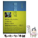 【中古】 岡山移住組 美味しいもので人とつながる暮らし / いまだ 里香 / セブン＆アイ出版 [単行本]【メール便送料無料】【あす楽対応】