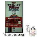 【中古】 ポケットプログレッシブ英和辞典 2色刷 第2版 / 堀内 克明 / 小学館 新書 【メール便送料無料】【あす楽対応】