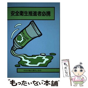 【中古】 安全衛生推進者必携 第22版 / 中央労働災害防止協会 / 中央労働災害防止協会 [単行本]【メール便送料無料】【あす楽対応】