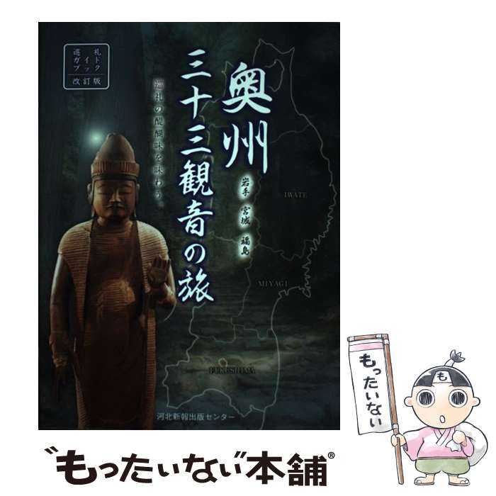【中古】 奥州三十三観音の旅 岩手　宮城　福島 / 河北新報社 / 河北新報総合サービス [単行本]【メール便送料無料】【最短翌日配達対応】