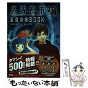 【中古】 消滅都市最強攻略BOOK Everything in its right p / 株式会社Wright Flyer Studios / 宝島社 [単行...