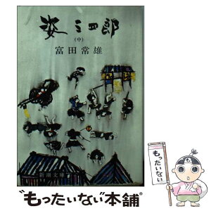 【中古】 姿三四郎 中 / 富田 常雄 / 新潮社 [ペーパーバック]【メール便送料無料】【あす楽対応】