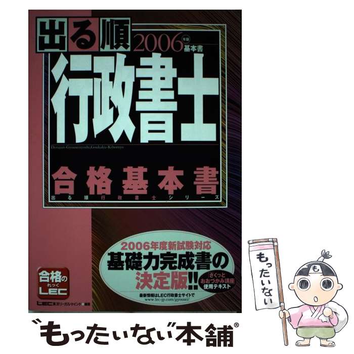 楽天もったいない本舗　楽天市場店【中古】 出る順行政書士 合格基本書 2006年版　基本書 / 株式会社東京リーガルマインド LEC総合研究所 行政書士試験部 / 東京リーガルマ [単行本]【メール便送料無料】【あす楽対応】