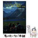 【中古】 スイス アルプス紀行 東部編 / 土田 陽介, 旅名人編集室 / 日経BPコンサルティング 単行本 【メール便送料無料】【あす楽対応】