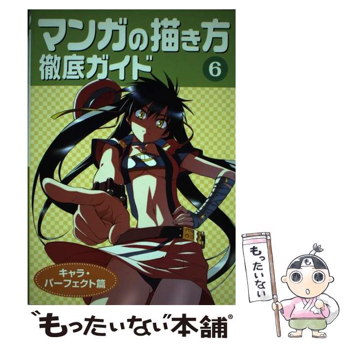 著者：ゴー オフィス出版社：グラフィック社サイズ：単行本ISBN-10：4766116062ISBN-13：9784766116069■こちらの商品もオススメです ● 10ステップで完成！今すぐマンガが描ける本 / 美術出版社 / 美術出版社 [単行本] ● 風の谷のナウシカ絵コンテ（2） / 宮崎 駿 / 徳間書店 [文庫] ● マンガの描き方徹底ガイド（3（素敵キャラを描くコツ篇）） / ゴー オフィス / グラフィック社 [単行本] ● マンガの描き方徹底ガイド（1（やさしい基本の基本篇）） / ゴー オフィス / グラフィック社 [単行本] ● マンガの描き方徹底ガイド（5（迫力キャラの表現篇）） / ゴー オフィス / グラフィック社 [単行本] ● 衣服の描き方（私服篇） / マンガ技法研究会 / グラフィック社 [単行本] ● マンガの描き方徹底ガイド（2（キャラと画材の基本篇）） / ゴー オフィス / グラフィック社 [単行本] ● マンガの描き方徹底ガイド（4（動きキャラを描くワザ篇）） / ゴー オフィス / グラフィック社 [単行本] ■通常24時間以内に出荷可能です。※繁忙期やセール等、ご注文数が多い日につきましては　発送まで48時間かかる場合があります。あらかじめご了承ください。 ■メール便は、1冊から送料無料です。※宅配便の場合、2,500円以上送料無料です。※最短翌日配達ご希望の方は、宅配便をご選択下さい。※「代引き」ご希望の方は宅配便をご選択下さい。※配送番号付きのゆうパケットをご希望の場合は、追跡可能メール便（送料210円）をご選択ください。■ただいま、オリジナルカレンダーをプレゼントしております。■お急ぎの方は「もったいない本舗　お急ぎ便店」をご利用ください。最短翌日配送、手数料298円から■まとめ買いの方は「もったいない本舗　おまとめ店」がお買い得です。■中古品ではございますが、良好なコンディションです。決済は、クレジットカード、代引き等、各種決済方法がご利用可能です。■万が一品質に不備が有った場合は、返金対応。■クリーニング済み。■商品画像に「帯」が付いているものがありますが、中古品のため、実際の商品には付いていない場合がございます。■商品状態の表記につきまして・非常に良い：　　使用されてはいますが、　　非常にきれいな状態です。　　書き込みや線引きはありません。・良い：　　比較的綺麗な状態の商品です。　　ページやカバーに欠品はありません。　　文章を読むのに支障はありません。・可：　　文章が問題なく読める状態の商品です。　　マーカーやペンで書込があることがあります。　　商品の痛みがある場合があります。