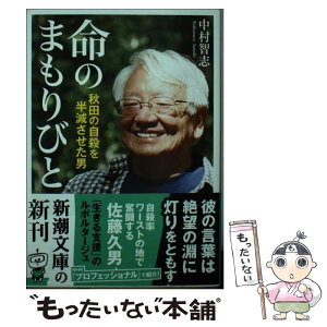 【中古】 命のまもりびと 秋田の自殺を半減させた男 / 中村 智志 / 新潮社 [文庫]【メール便送料無料】【あす楽対応】