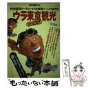  ウラ東京観光 マニア＆事情通から集めた怪情報盛りだくさん！ / 宝島社 / 宝島社 