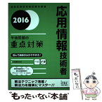 【中古】 応用情報技術者午後問題の重点対策 2016 / 小口達夫 / アイテック [単行本（ソフトカバー）]【メール便送料無料】【あす楽対応】