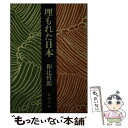 【中古】 埋もれた日本 / 和辻 哲郎 / 新潮社 [文庫]【メール便送料無料】【あす楽対応】