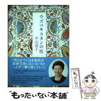 【中古】 ウズベキスタンの桜 / 中山 恭子 / 中央出版 [単行本]【メール便送料無料】【あす楽対応】