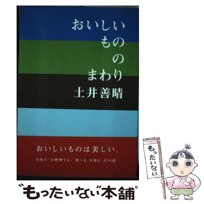 【中古】 おいしいもののまわり / 土井 善晴 / グラフィック社 [単行本（ソフトカバー）]【メール便送料無料】【あす楽対応】