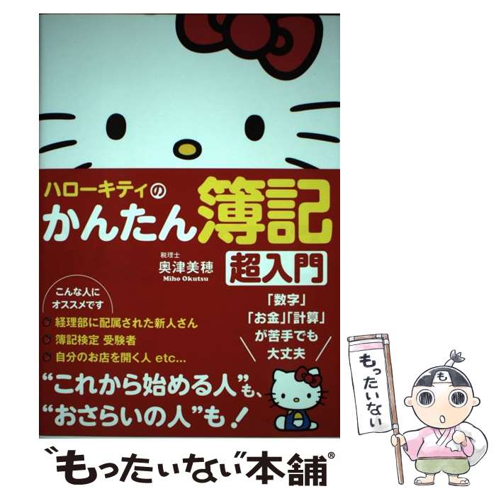 【中古】 ハローキティのかんたん簿記超入門 / 奥津 美穂 / サンクチュアリ出版 [単行本]【メール便送料無料】【最短翌日配達対応】