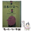 著者：グスタフ フォス出版社：新潮社サイズ：文庫ISBN-10：4101230013ISBN-13：9784101230016■こちらの商品もオススメです ● 日本の父へ再び / グスタフ フォス / 新潮社 [単行本] ■通常24時間以内に出荷可能です。※繁忙期やセール等、ご注文数が多い日につきましては　発送まで48時間かかる場合があります。あらかじめご了承ください。 ■メール便は、1冊から送料無料です。※宅配便の場合、2,500円以上送料無料です。※あす楽ご希望の方は、宅配便をご選択下さい。※「代引き」ご希望の方は宅配便をご選択下さい。※配送番号付きのゆうパケットをご希望の場合は、追跡可能メール便（送料210円）をご選択ください。■ただいま、オリジナルカレンダーをプレゼントしております。■お急ぎの方は「もったいない本舗　お急ぎ便店」をご利用ください。最短翌日配送、手数料298円から■まとめ買いの方は「もったいない本舗　おまとめ店」がお買い得です。■中古品ではございますが、良好なコンディションです。決済は、クレジットカード、代引き等、各種決済方法がご利用可能です。■万が一品質に不備が有った場合は、返金対応。■クリーニング済み。■商品画像に「帯」が付いているものがありますが、中古品のため、実際の商品には付いていない場合がございます。■商品状態の表記につきまして・非常に良い：　　使用されてはいますが、　　非常にきれいな状態です。　　書き込みや線引きはありません。・良い：　　比較的綺麗な状態の商品です。　　ページやカバーに欠品はありません。　　文章を読むのに支障はありません。・可：　　文章が問題なく読める状態の商品です。　　マーカーやペンで書込があることがあります。　　商品の痛みがある場合があります。