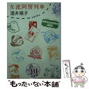 【中古】 女流阿房列車 / 酒井 順子 / 新潮社 文庫 【メール便送料無料】【あす楽対応】