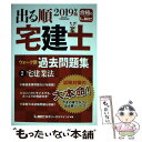 【中古】 出る順宅建士ウォーク問過去問題集 2 2019年版 / 東京リーガルマインド LEC総合研究所 宅建士試験部 / 東京リーガルマインド 単行本 【メール便送料無料】【あす楽対応】