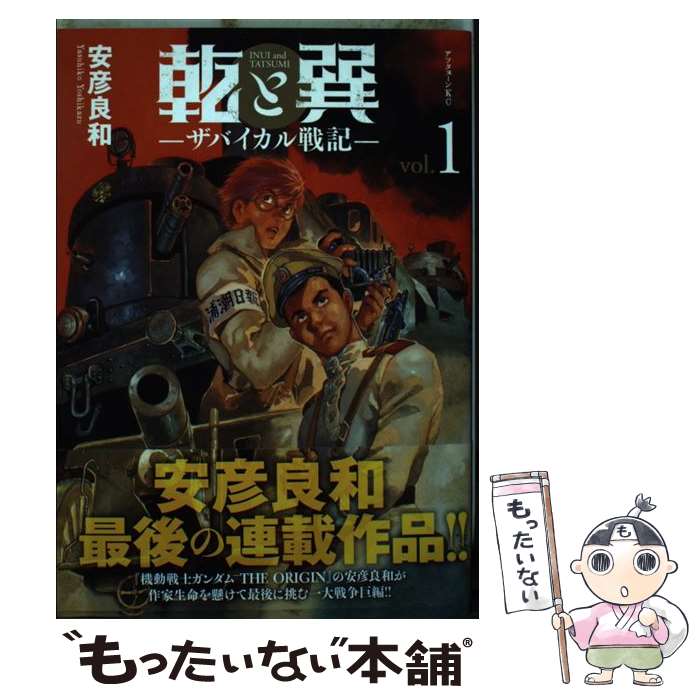 【中古】 乾と巽ーザバイカル戦記ー（1） / 安彦 良和 / 講談社 [コミック]【メール便送料無料】【最短翌日配達対応】