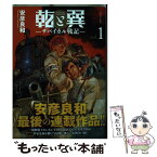 【中古】 乾と巽ーザバイカル戦記ー 1 / 安彦 良和 / 講談社 [コミック]【メール便送料無料】【あす楽対応】