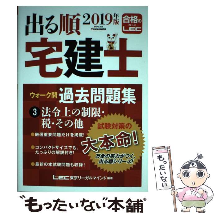 【中古】 出る順宅建士ウォーク問過去問題集 3　2019年版 / 東京リーガルマインド LEC総合研究所 宅建士試験部 / 東…