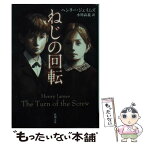 【中古】 ねじの回転 / ヘンリー・ジェイムズ, 小川 高義 / 新潮社 [文庫]【メール便送料無料】【あす楽対応】